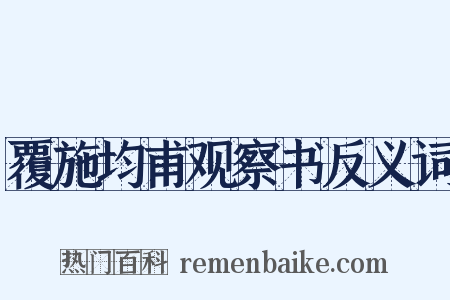 覆施均甫观察书反义词是什么意思的图片